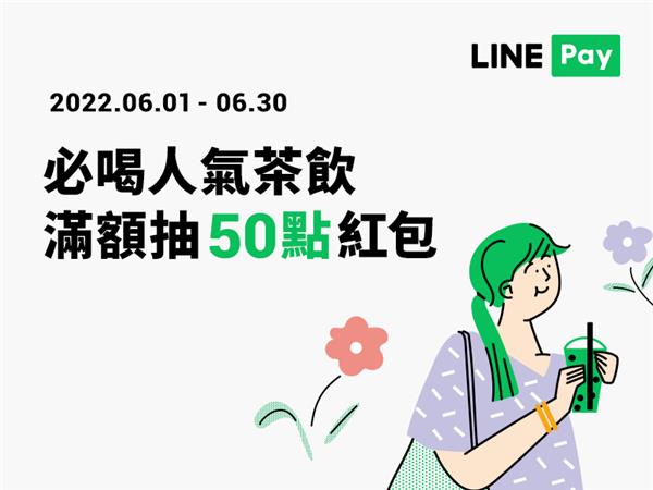 夯茶飲LINE Pay付款滿額享紅包