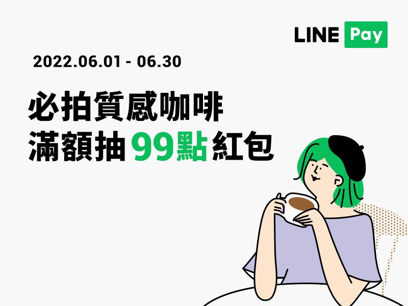 夯咖啡LINE Pay付款滿額享紅包