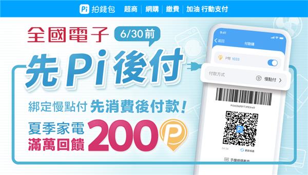 全國電子夏季家電先Pi後付滿萬回饋P幣