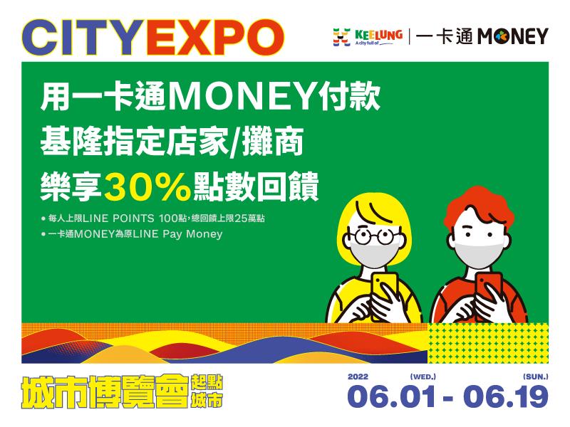 基隆城市博覽會用一卡通MONEY付款，享LINE POINTS回饋