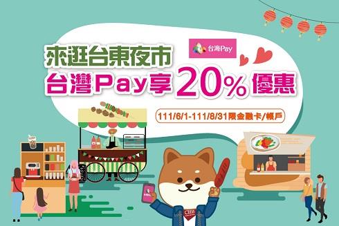 逛台東夜市刷台灣Pay享回饋