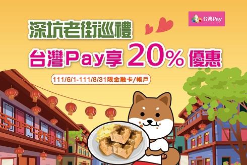 深坑老街巡禮掃台灣Pay享回饋