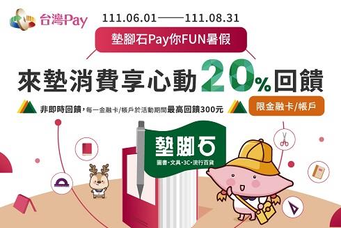 墊腳石Pay你FUN暑假台灣Pay享回饋