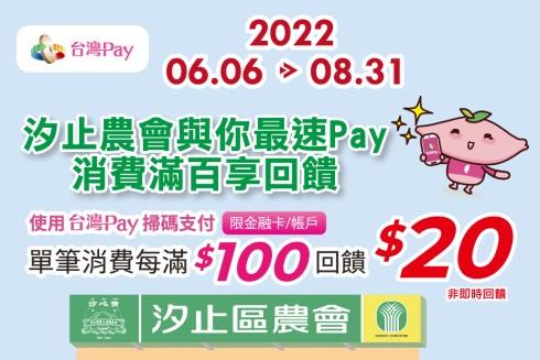 台灣Pay汐止農會與你最速Pay消費滿百享回饋