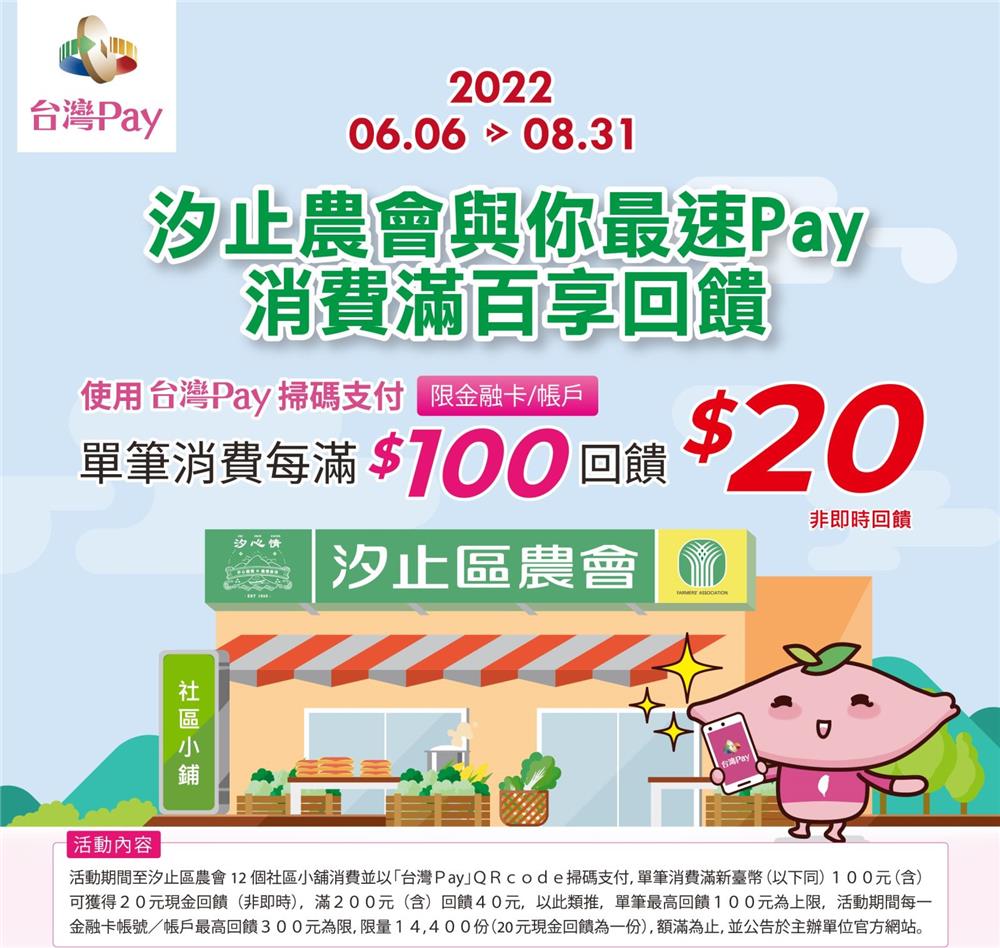 台灣Pay汐止農會與你最速Pay消費滿百享回饋