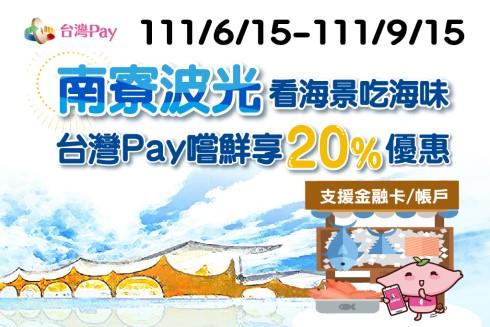 南寮波光看海景吃海味台灣Pay嚐鮮享回饋