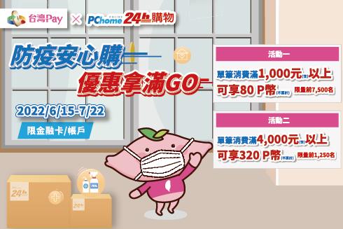 PChome防疫安心購優惠拿滿GO，台灣Pay消費滿額享P幣