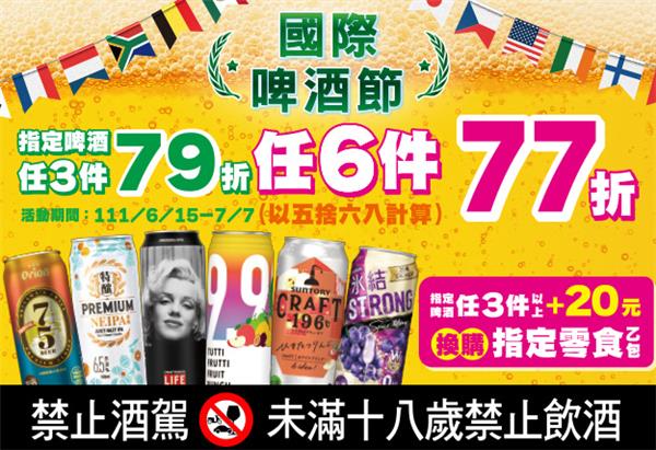 7-11國際啤酒節3件79折6件77折