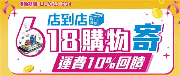 全家店到店18購物寄回饋購物金