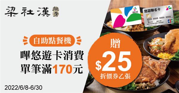 梁社漢自助點餐嗶悠遊滿額贈送折價券