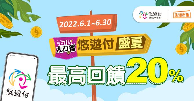 生活市集悠遊付盛夏高回饋