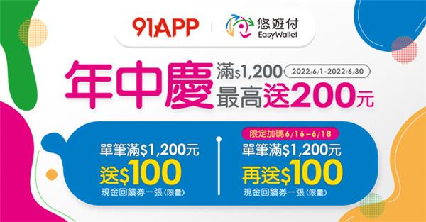 91 APP悠遊付年中慶滿額送200元