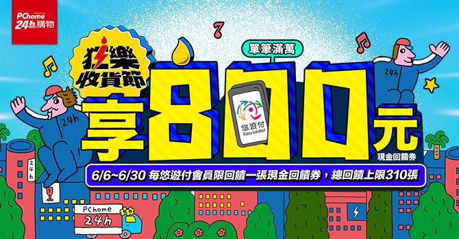 PChome悠遊付狂樂收貨節滿萬享800元