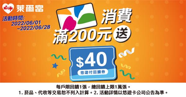 萊爾富萊嗶卡領回饋悠遊卡滿200元送40元