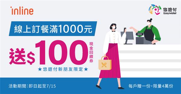 inline悠遊付新會員訂餐滿1000送100