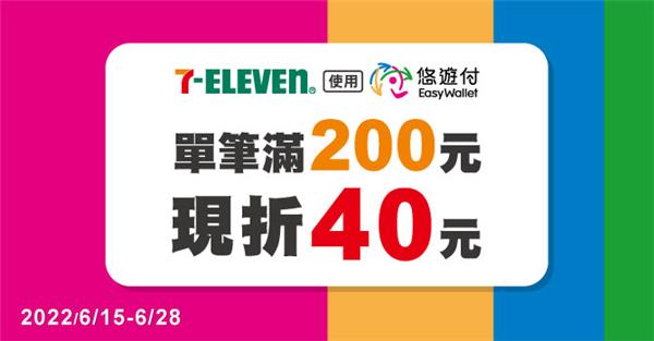 統一超商悠遊付滿額現折40元