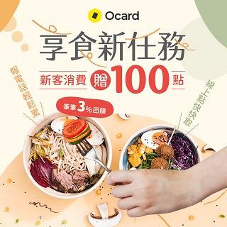 Ocard新客消費就贈HAPPYGO點