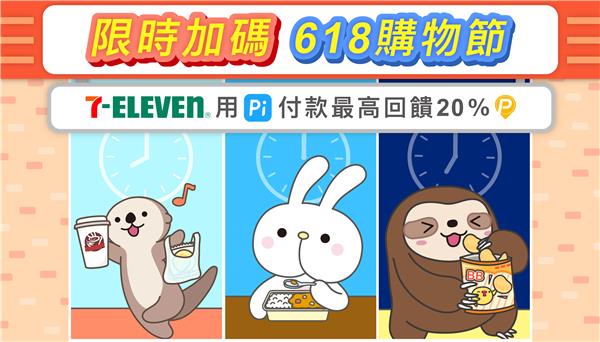 7-11 618購物節限時加碼滿額享回饋