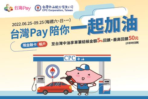 台灣Pay陪你一起加油享回饋