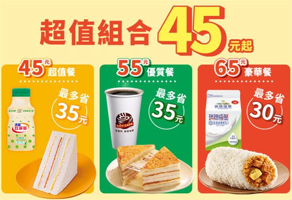 7-11超值組合自由搭配45元起