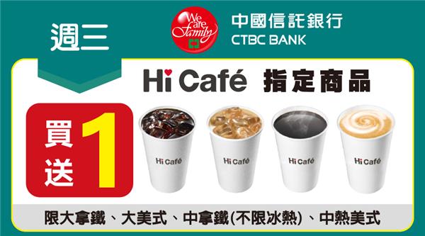 萊爾富週三中信卡友日Hi Cafe買一送一