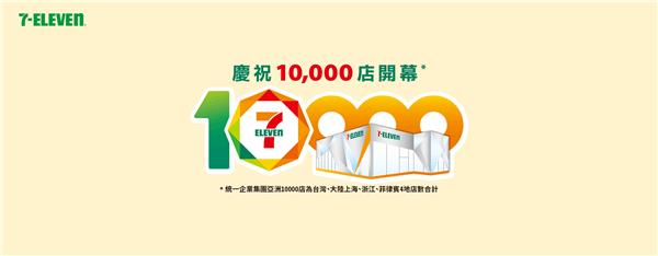 7-11慶祝10000店開幕抽保時捷電動車