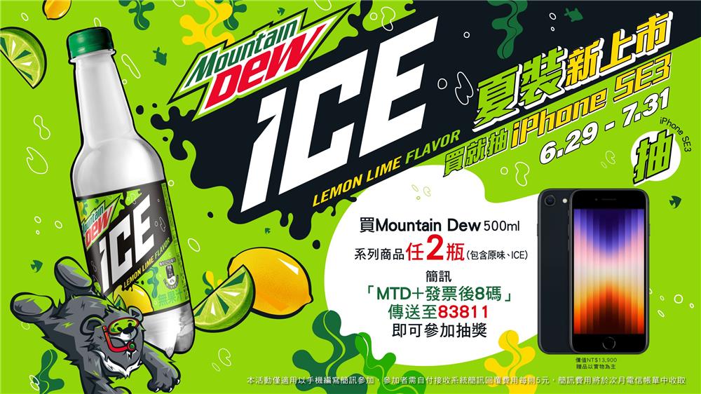 Mountain Dew ICE抽iPhone