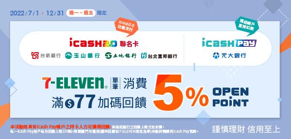 指定icash支付平日7-11消費OPEN POINT回饋