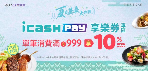 7月icash Pay享樂券單筆消費滿額享OPEN POINT回饋