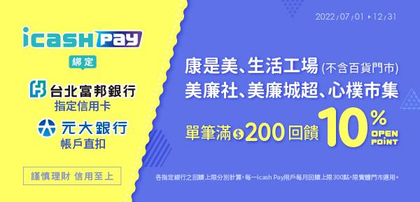 icash Pay指定銀行享OPEN POINT回饋