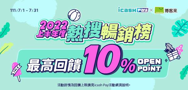 博客來會員日icash Pay消費回饋OPEN POINT點數