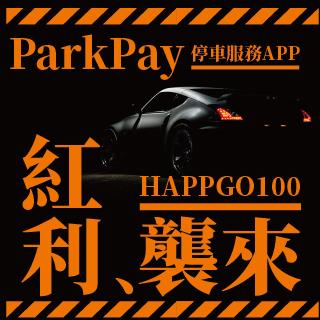 ParkPay APP新註冊送HAPPY GO點