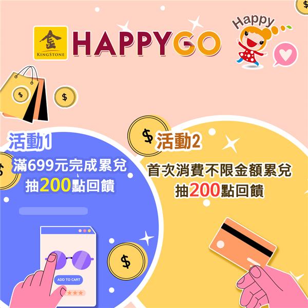 7月金石堂書迷獨享消費滿額抽HAPPY GO點