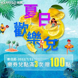 HAPPYGO夏日歡樂兌點搶拿100點