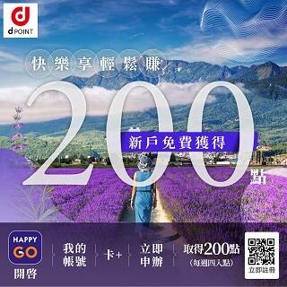 d point大方送新戶送HAPPY GO點