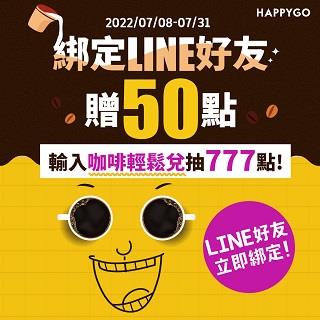 綁定HAPPY GO LINE好友贈50點，兌換抽777點