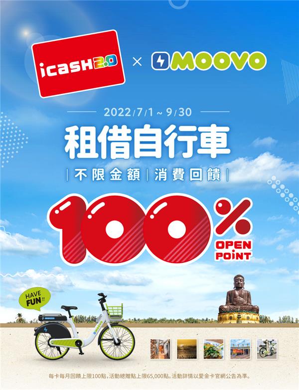 icash租借MOOVO自行車回饋OPEN POINT