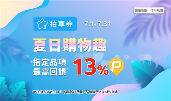 Pi拍錢包拍享券7月夏日購物趣95折再享P幣回饋