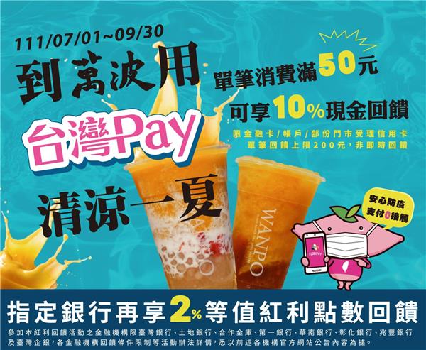 到萬波用台灣Pay清涼一夏享回饋