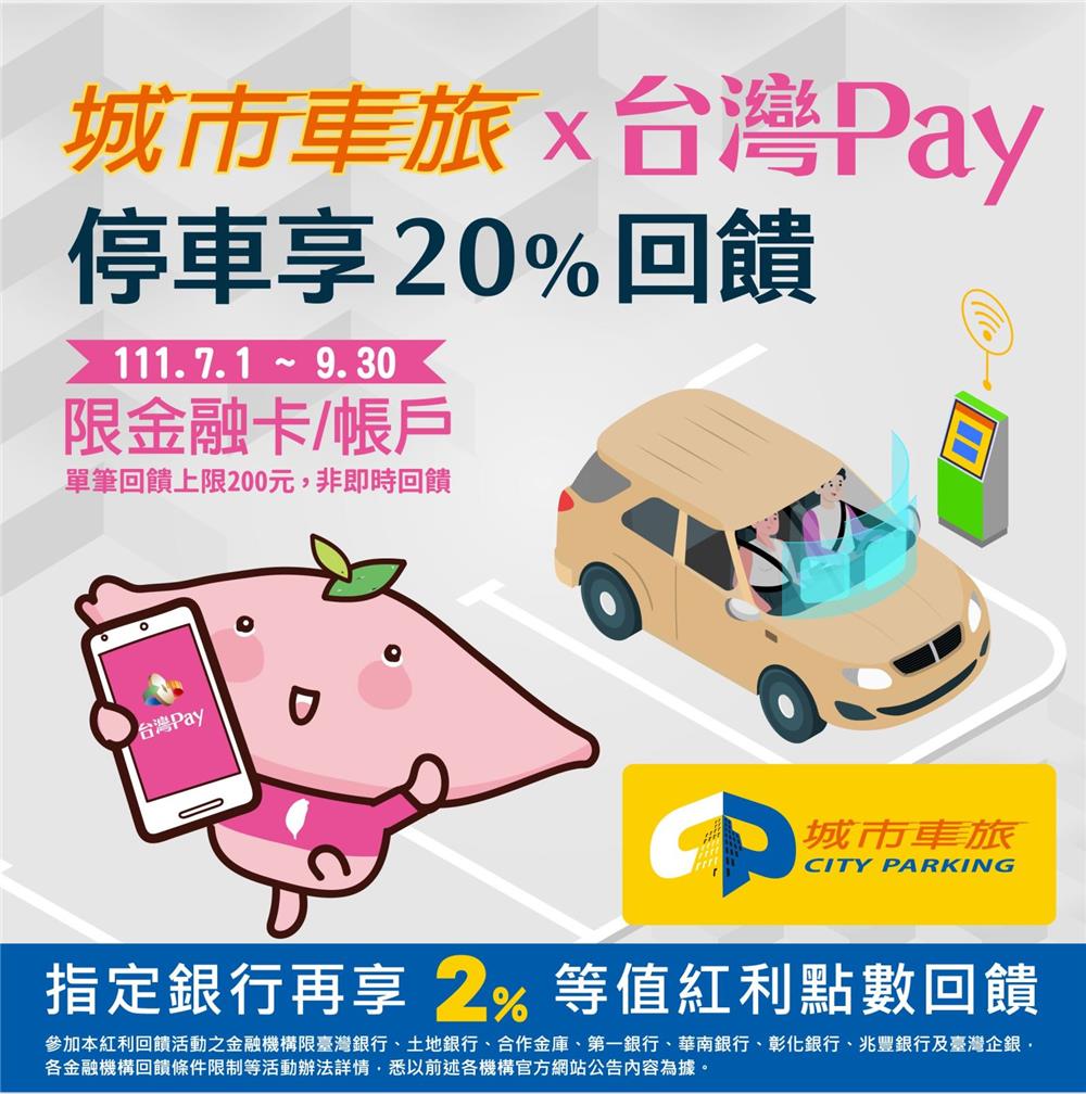 城市車旅台灣Pay停車享回饋