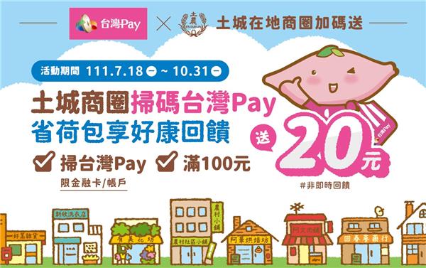 土城商圈掃碼台灣Pay省荷包現金回饋