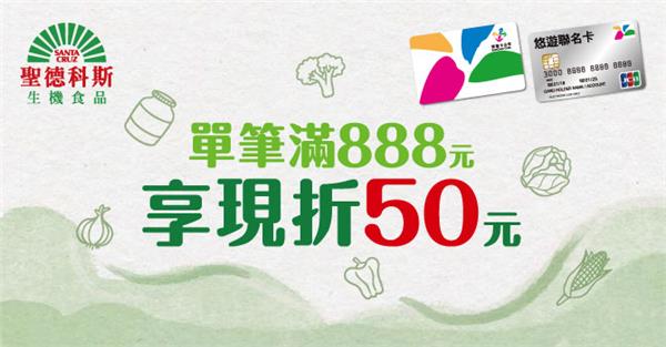 聖德科斯週五嗶悠遊滿額現折50元