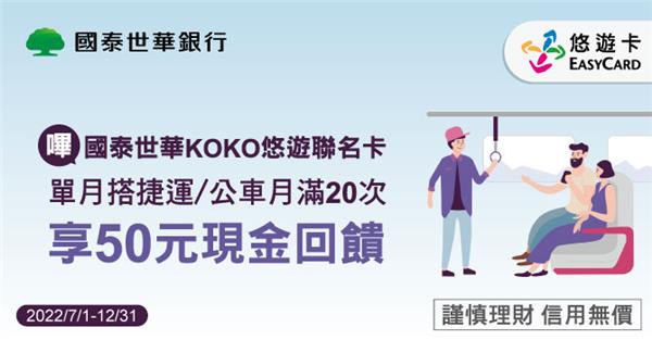 國泰世華KOKO悠遊聯名卡搭捷公車滿次享回饋