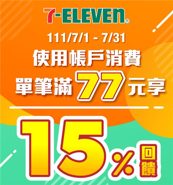 橘子支付帳戶消費7-11滿額享回饋