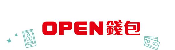 OPEN錢包7-11、統一集團通路消費享回饋