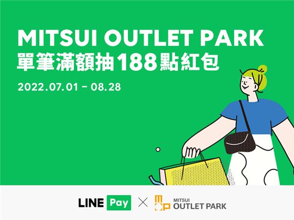 三井OUTLET LINE Pay付款享紅包抽LINE POINTS點