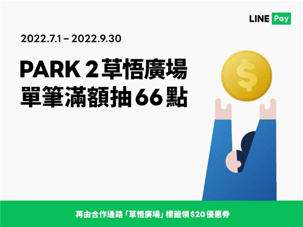 草悟廣場LINE Pay享紅包，抽LINE POINTS點