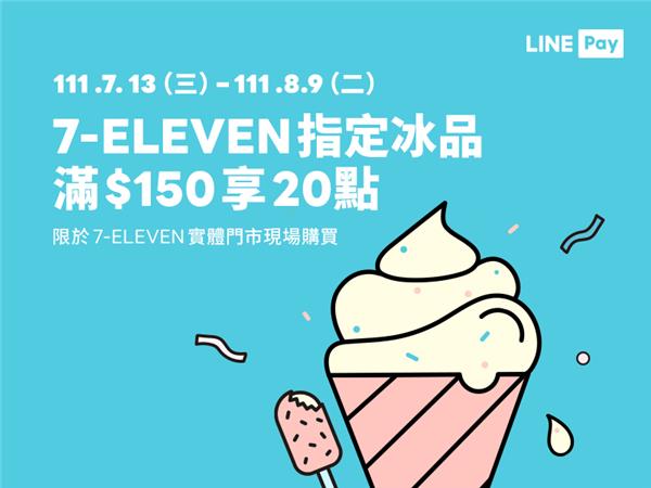 7-11使用LINE Pay購買冰品滿額享LINE POINTS回饋