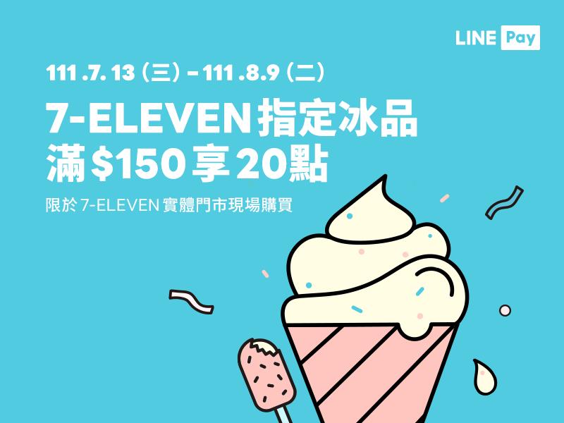 7-11使用LINE Pay購買冰品滿額享LINE POINTS回饋