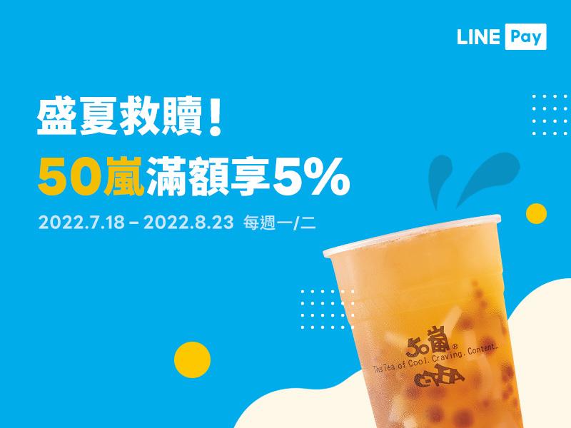 50嵐週一二LINE Pay消費滿額享LINE POINTS回饋